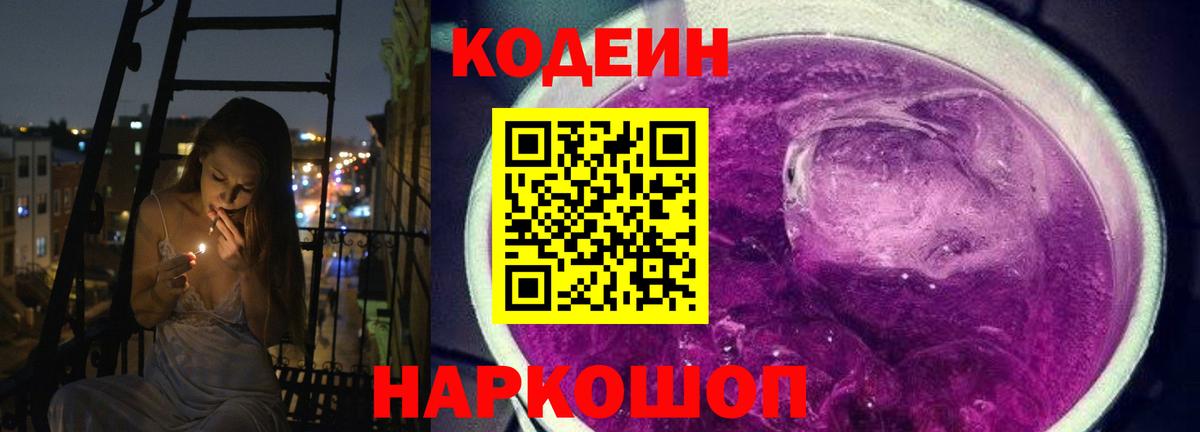 Кодеин напиток Lean (лин)  Вход с VPN  Нижнеудинск  Кодеин Purple Drank 